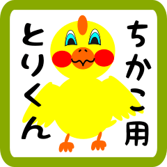 Lovely chick sticker for chikako