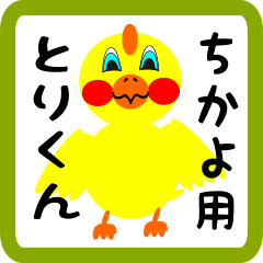 Lovely chick sticker for chikayo