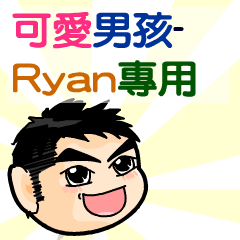 the cute boy-Ryan
