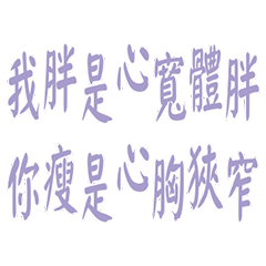 我胖，關你什麼事。