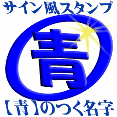 サイン風 名前に 青 のつく方 2 Line スタンプ Line Store