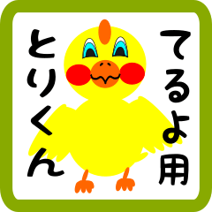 Lovely chick sticker for teruyo