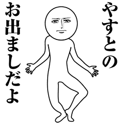 【やすと】動く真顔の名前スタンプ