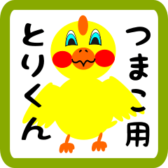 Lovely chick sticker for tsumako