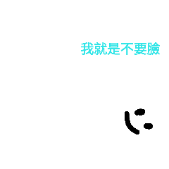 神秘黑臉