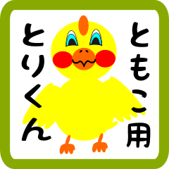 Lovely chick sticker for tomoko