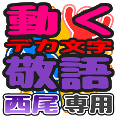 "DEKAMOJI KEIGO" sticker for "Nishio"