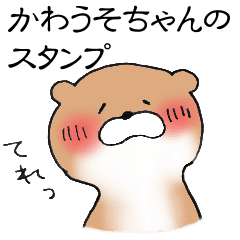 可愛いかわうそちゃん1 Line スタンプ Line Store