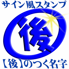 サイン風 名前に 後 のつく方 2 Line スタンプ Line Store