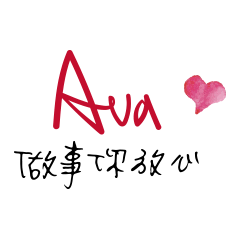 Ava訂做手寫大字 (超好用)