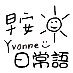 Yvonne手寫日常語