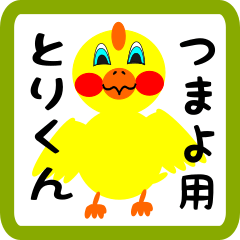 Lovely chick sticker for tsumayo