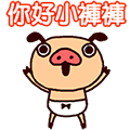 【中文版】又唱又跳♪胖胖褲豬4
