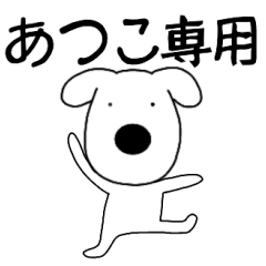 Dog dog Atuko