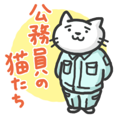 公務員の猫たち Line スタンプ Line Store