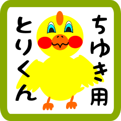 Lovely chick sticker for chiyuki