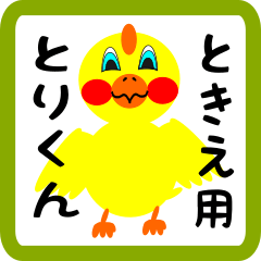 Lovely chick sticker for tokie