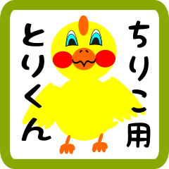 Lovely chick sticker for chiriko