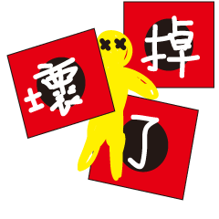 醜醜的海海人生