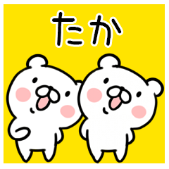 くま☆名前スタンプ（たか）