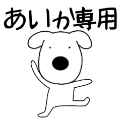 Dog dog Aika