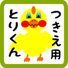 Lovely chick sticker for tsukie