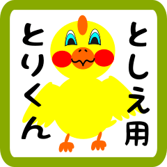 Lovely chick sticker for toshie