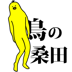 「桑田」の激しく動く黄色い鳥