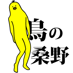 「桑野」の激しく動く黄色い鳥