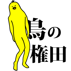 「権田」の激しく動く黄色い鳥