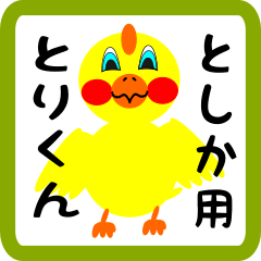 Lovely chick sticker for toshika