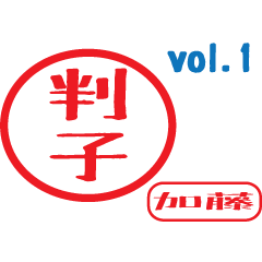 Hanko style sticker vol.1 ver.1.0 katou