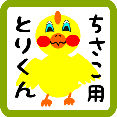 Lovely chick sticker for chisako