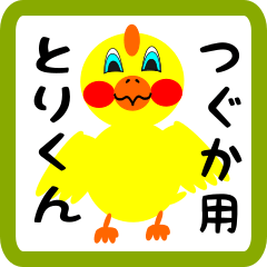 Lovely chick sticker for tsuguka