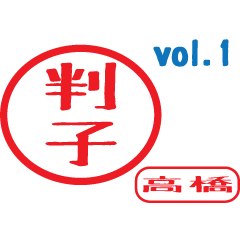 Hanko style sticker vol.1 ver.1 takahasi