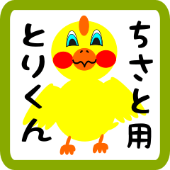 Lovely chick sticker for chisato