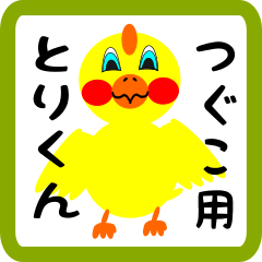 Lovely chick sticker for tsuguko