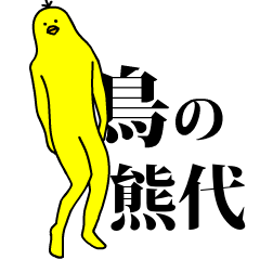 「熊代」の激しく動く黄色い鳥