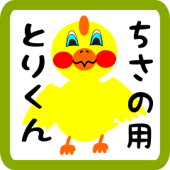 Lovely chick sticker for chisano