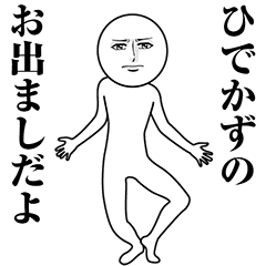 【ひでかず】動く真顔の名前スタンプ