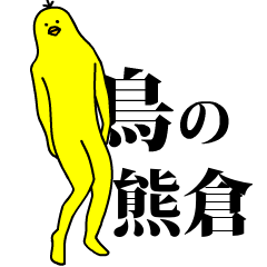 「熊倉」の激しく動く黄色い鳥