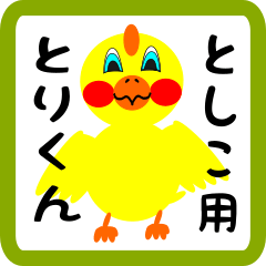 Lovely chick sticker for toshiko