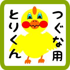 Lovely chick sticker for tsuguna