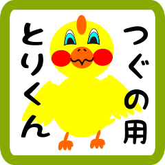 Lovely chick sticker for tsuguno