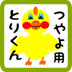 Lovely chick sticker for tsuyayo