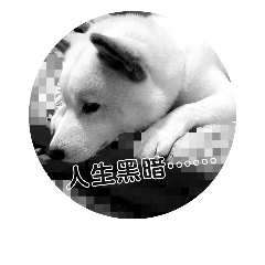 將柴