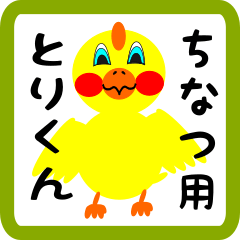 Lovely chick sticker for chinatsu