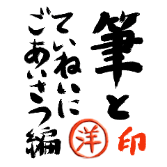 筆と名前印【○洋】「丁寧挨拶編」