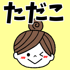 tadako Message2