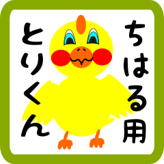 Lovely chick sticker for chiharu